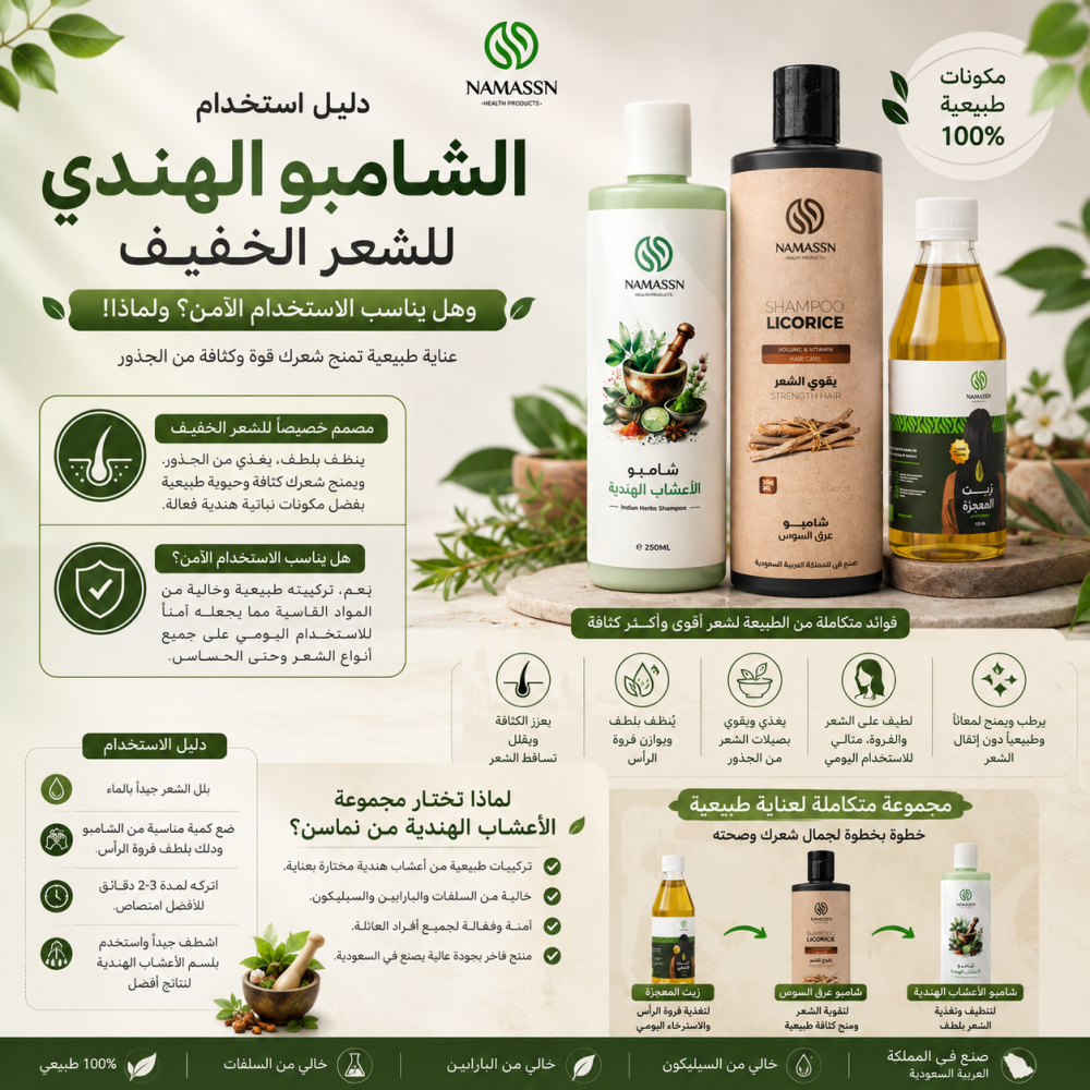 دليل استخدام الشامبو الهندي للشعر الخفيف وهل يناسب الاستخدام الآمن! ولماذا!