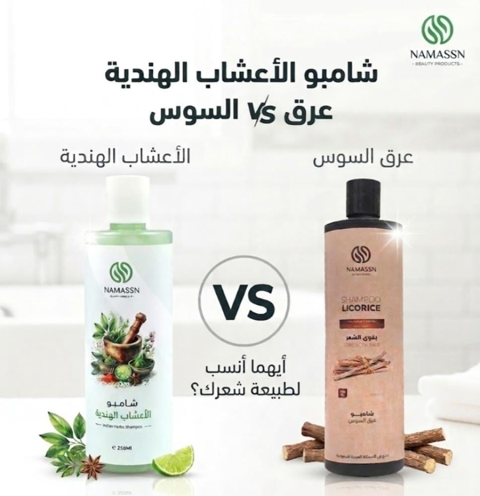 شامبو الأعشاب الهندية vs عرق السوس: أيهما أنسب لكِ؟