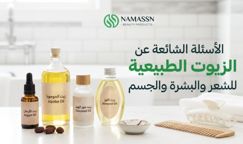 FAQ الزيوت الطبيعية: الأسئلة الشائعة عن الزيوت الطبيعية للشعر والبشرة والجسم