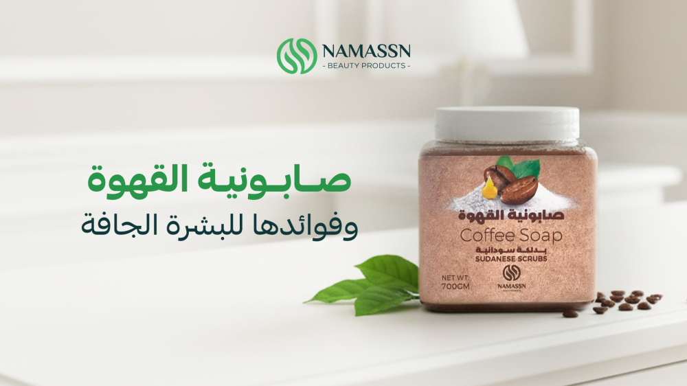 فوائد صابونية القهوة للجسم