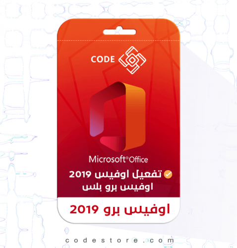 اوفيس 2019 برو بلس