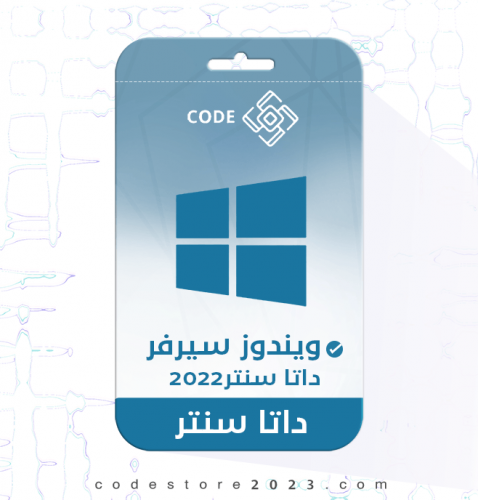 ويندوز سيرفر داتا سنتر 2022