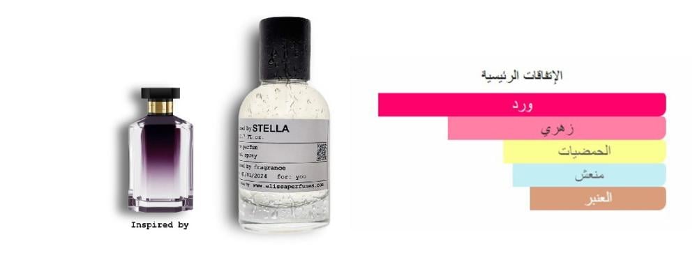 عطر Stella  ستيلا اكتشفي سحر هذا العطر الانثوى