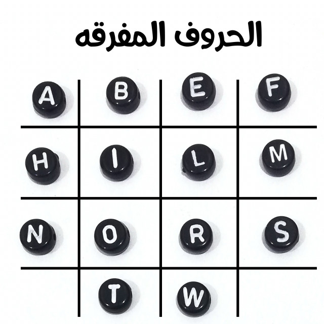 خرز حروف مفرقه الاسود ( كل مجموعه حرف واحد - 60حرف)