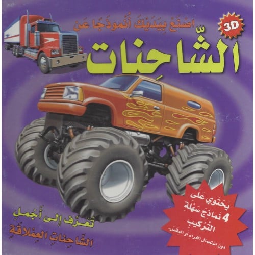 اصنع بيدك انموذجا عن الشاحنات