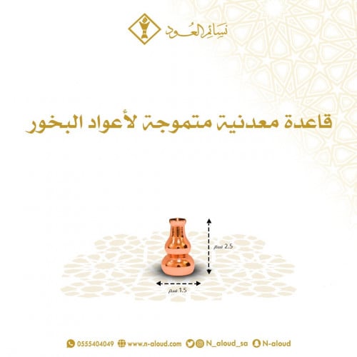 قاعدة معدنية لأعواد البخور