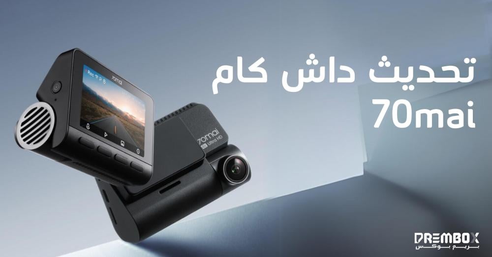 تحديث كاميرات داش كام 70mai