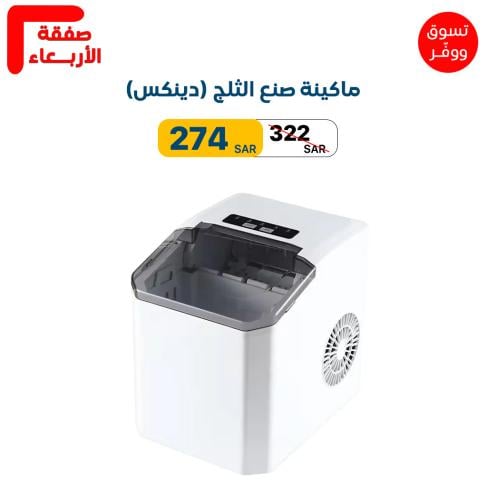 ماكينة صنع الثلج (دينكس) DX2051