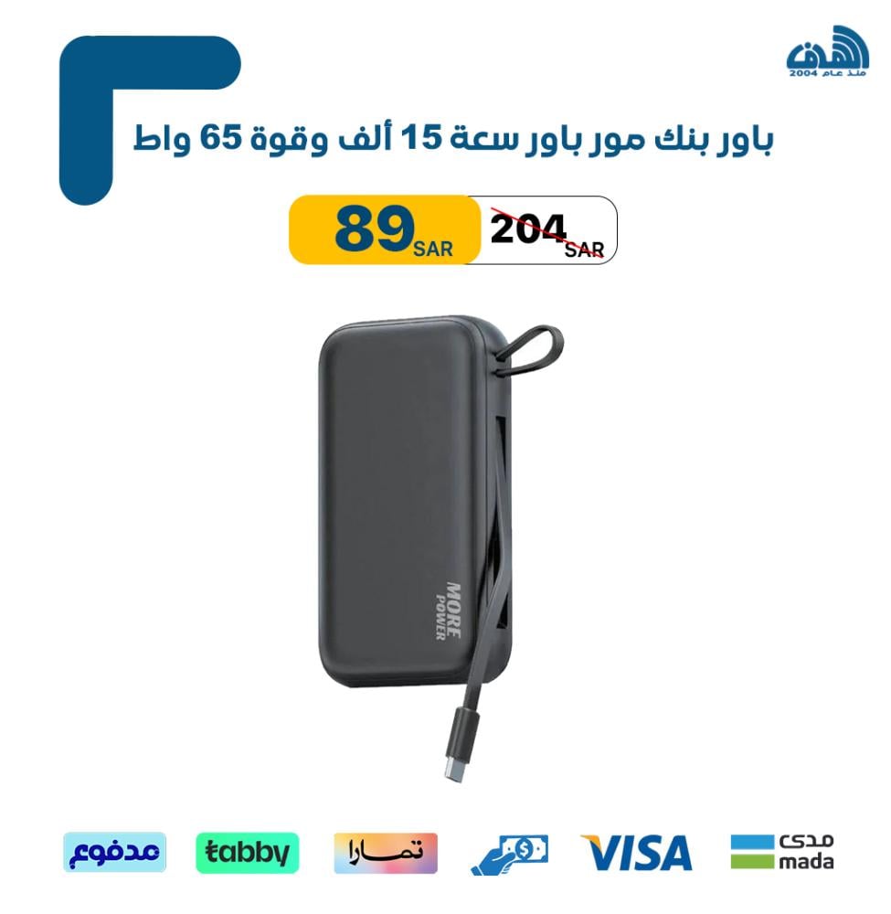 باور بنك مور باور سعة 15 ألف وقوة 65 واط
