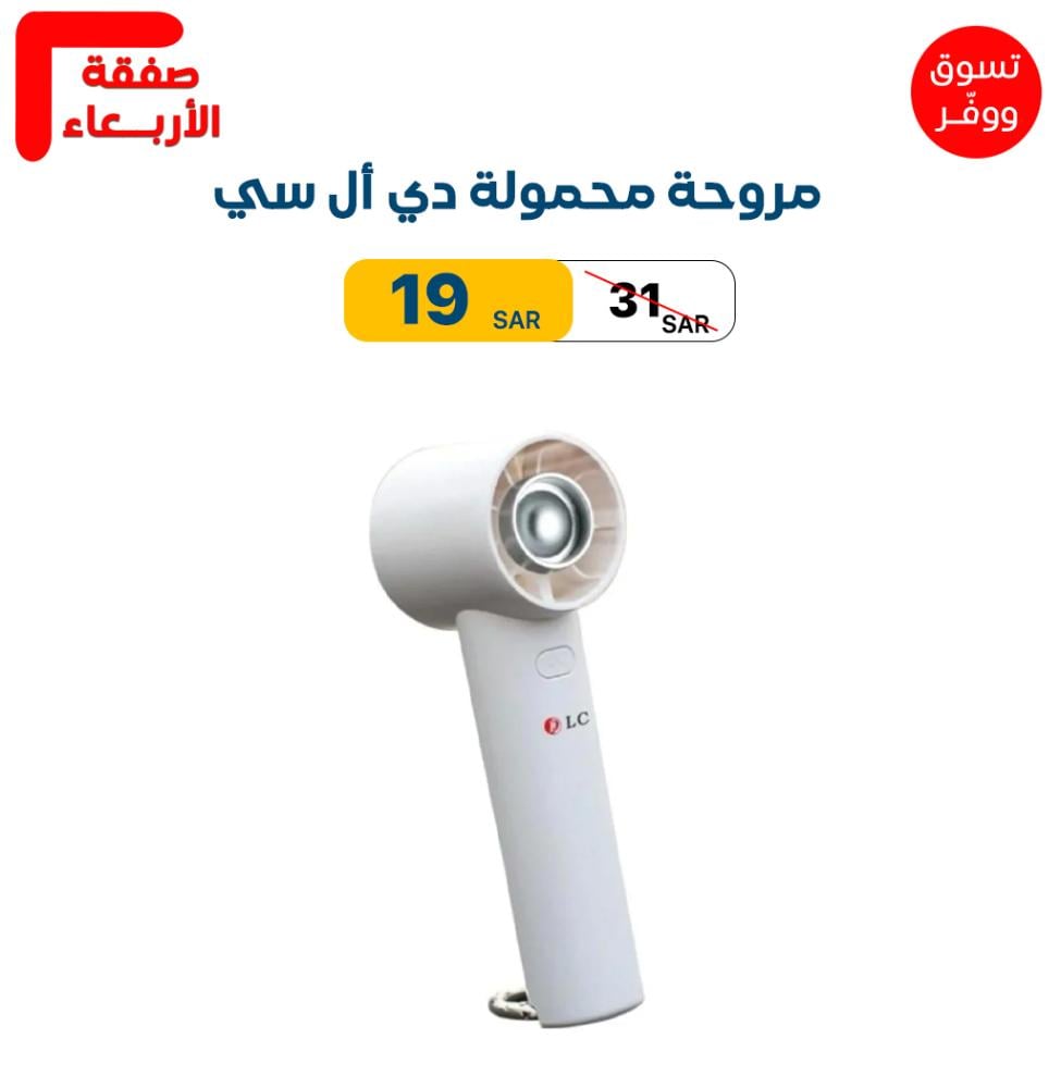 مروحة محمولة DLC