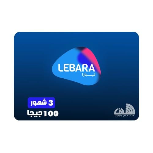 بطاقة ليبارا انترنت 100 جيجا - 3 اشهر