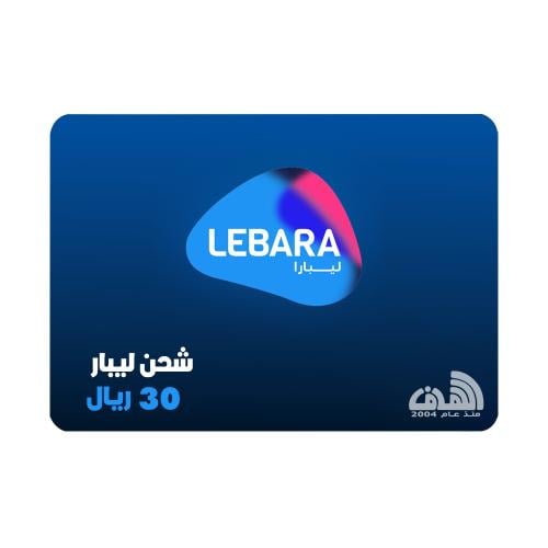 بطاقة شحن ليبارا 30 ريال