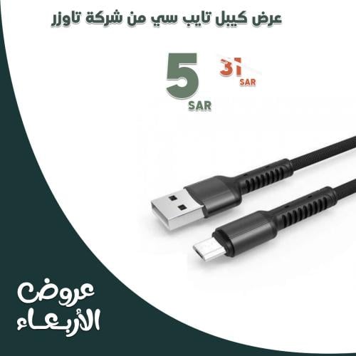 عرض رمضان | عرض كيبل تايب سي من شركة تاوزر