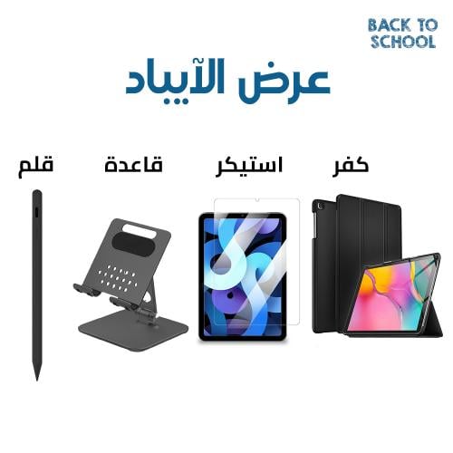 عرض الأيباد المتكامل (قلم، ستاند، سكرين، كفر)