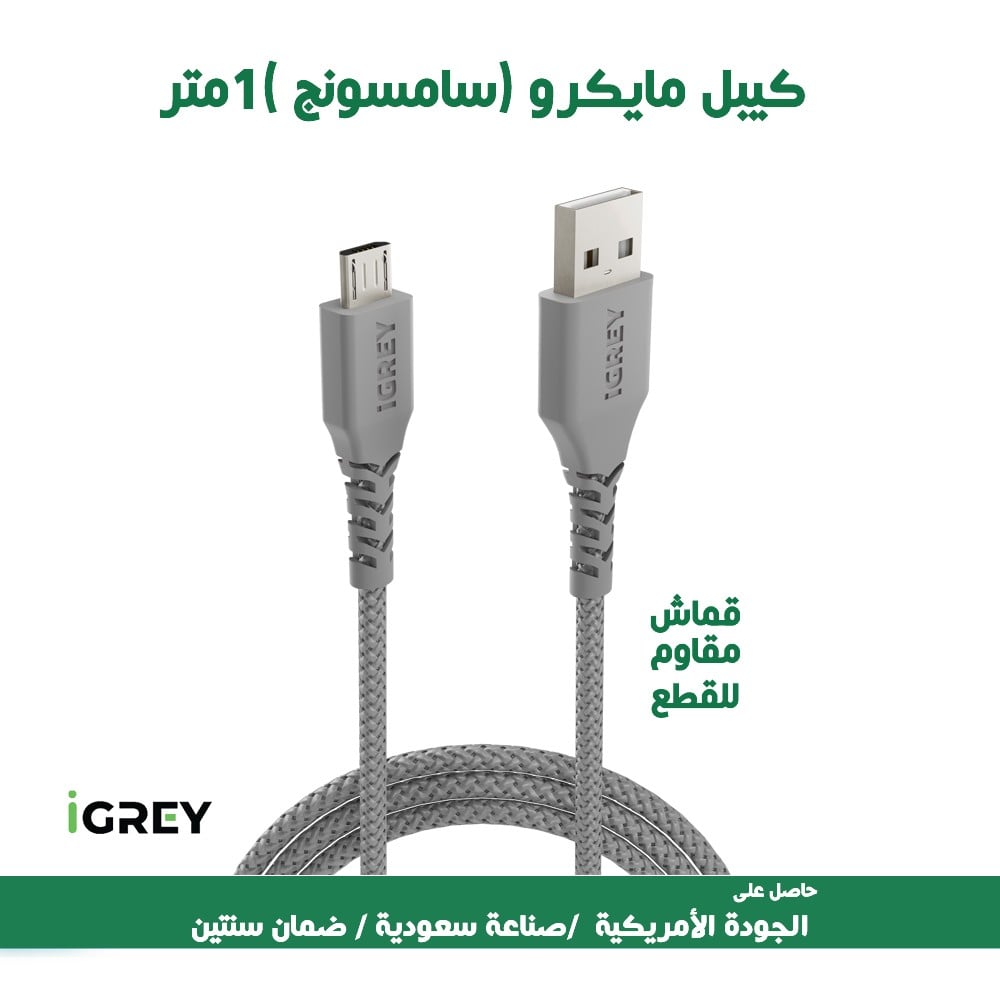 كيبل (مايكرو) 1 متر (أي جري - IGREY) - ضمان سنتين