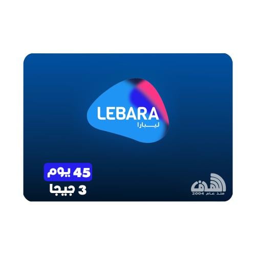 بطاقة ليبارا انترنت 3 جيجا - 45 يوم