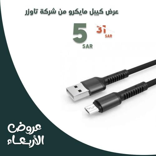 عرض رمضان | عرض كيبل مايكرو من شركة تاوزر