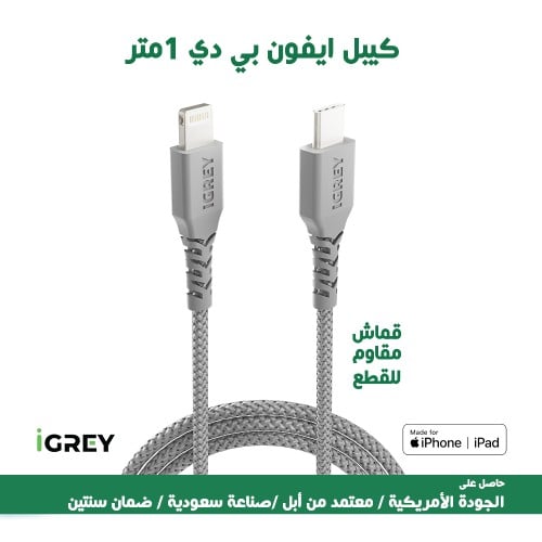 كيبل أيفون (بي دي - PD) 1 متر (أي جري - IGREY) - ض...