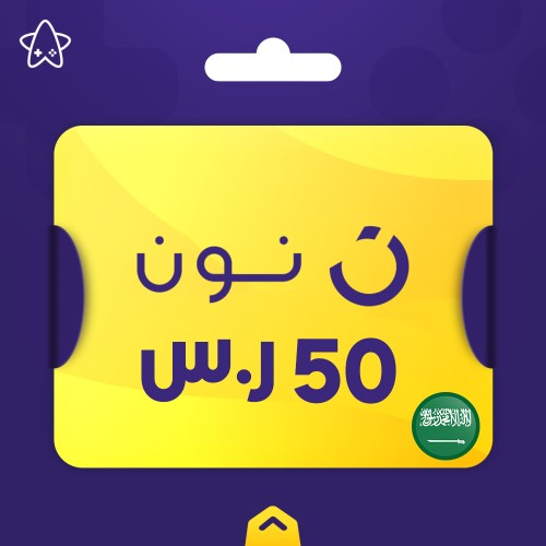 بطاقة نون 50 ريال ( المتجر السعودي )