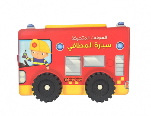 العجلات المتحركة سيارة المطافي