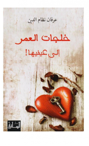 خلجات العمر إلى عينيها