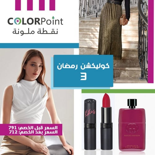 كوليكشن رمضان 3