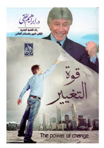 قوة التغيير