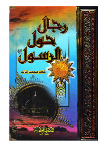 رجال حول الرسول