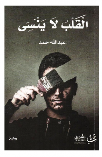 القلب لا ينسى