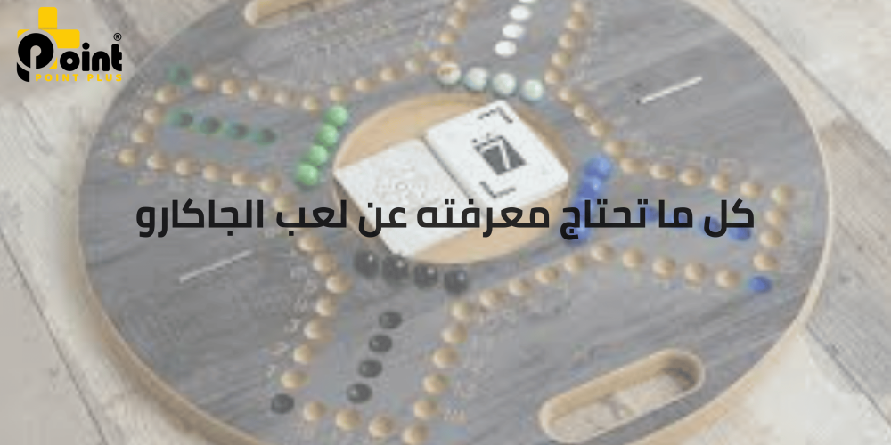 لعب الجاكارو من بوينت بلس