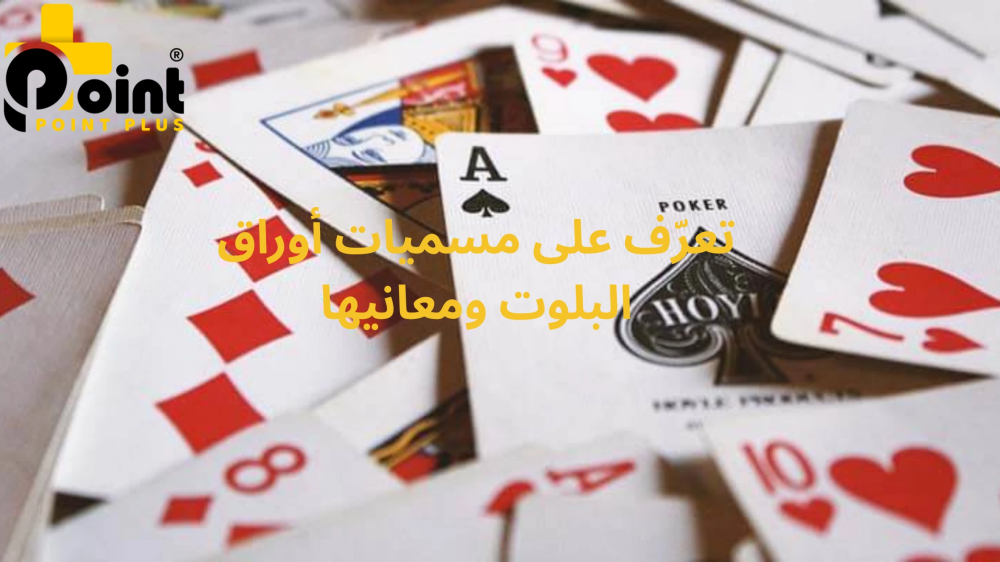 تعرّف على مسميات أوراق البلوت ومعانيها مع متجر بوينت بلس - point plus