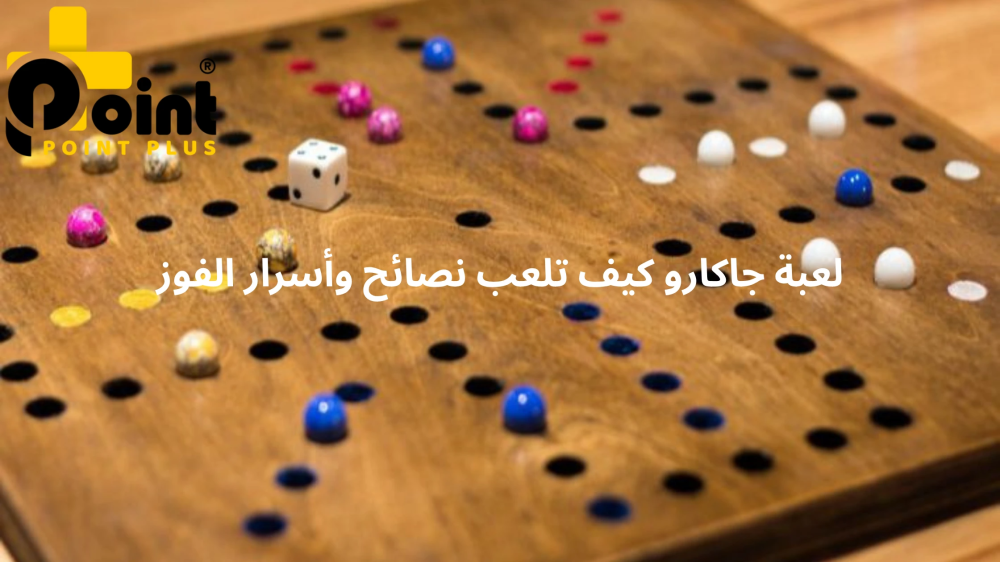 لعبة جاكارو كيف تلعب مع بوينت بلس