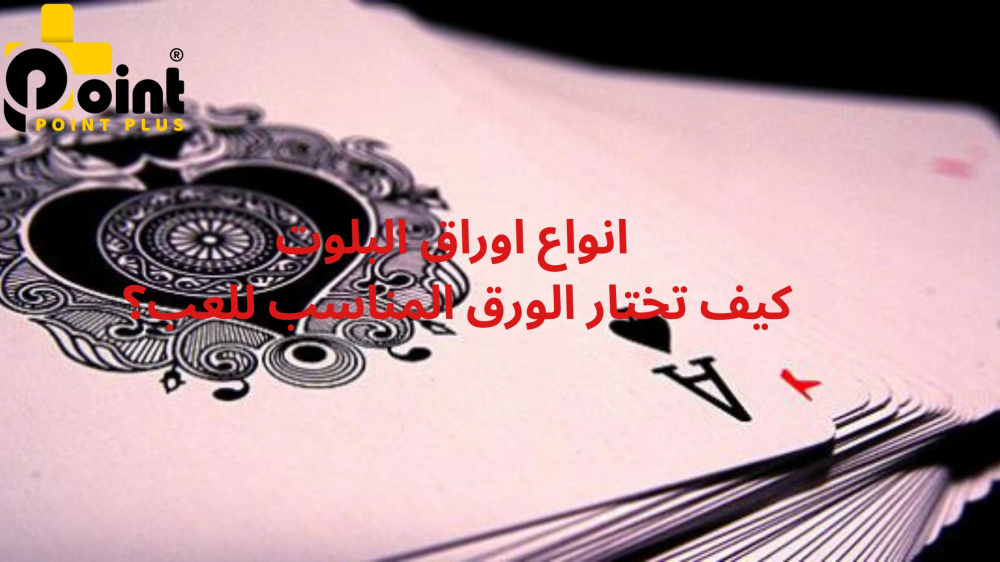 انواع اوراق البلوت: كيف تختار الورق المناسب للعب؟ مع متجر بوينت بلس