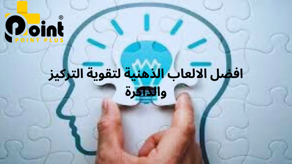 افضل الالعاب الذهنية لتقوية التركيز والذاكرة من بوينت بلس