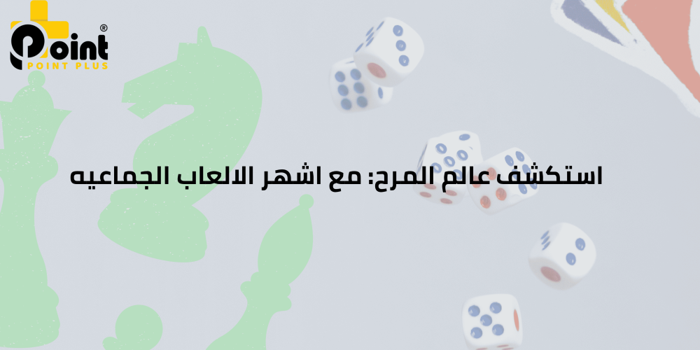 استكشف عالم المرح lمع بوينت بلس