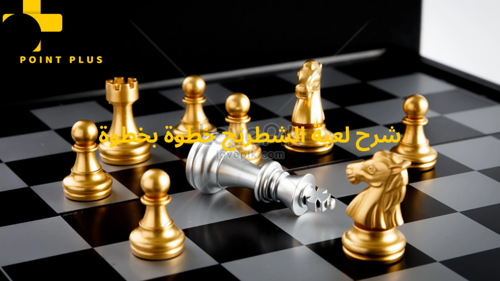شرح لعبة الشطرنج خطوة بخطوة من بوينت بلس