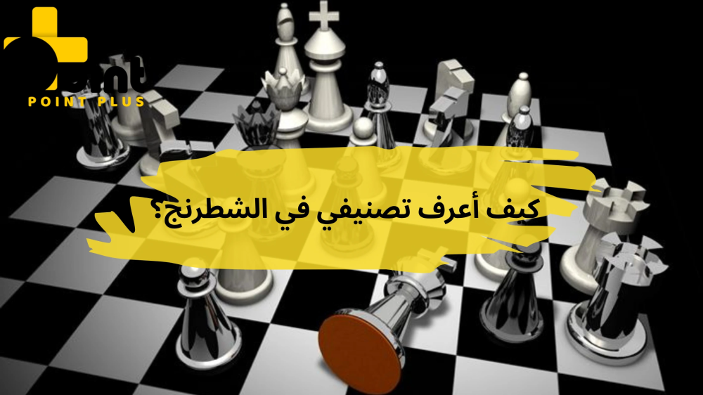 كيف أعرف تصنيفي في الشطرنج من متجر بوينت بلس