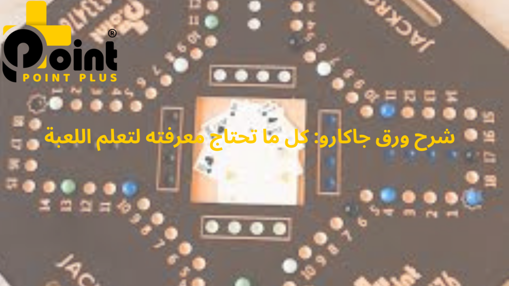 شرح ورق جاكارو من بوينت بلس