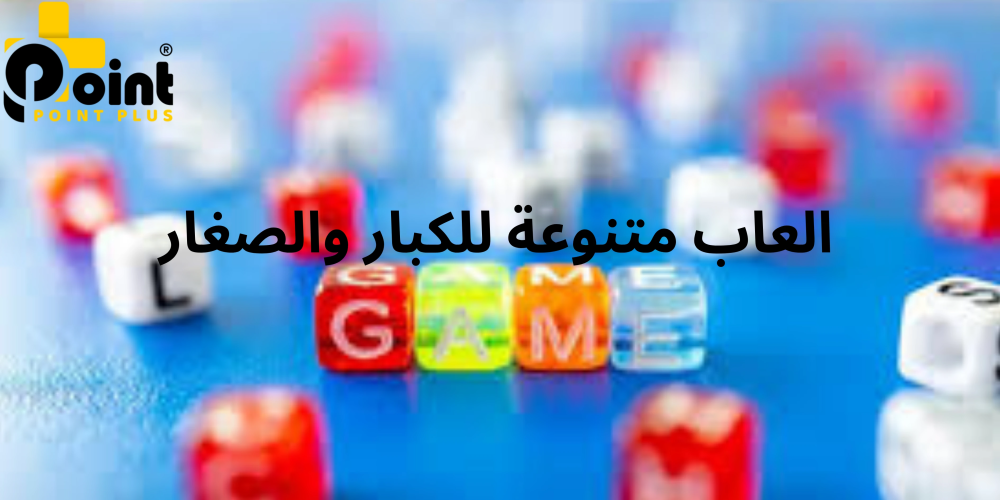 العاب متنوعة للكبار والصغار مع متجر بوينت بلس
