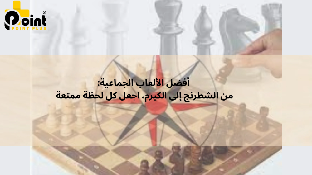 أفضل الألعاب الجماعية من بوينت بلس