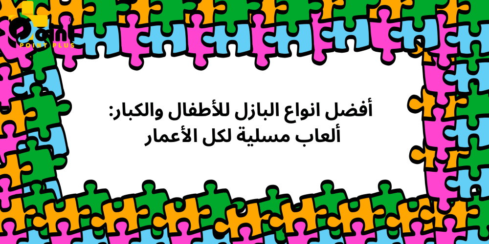 استراتيجيات البازل مع متجر بوينت بليس point plus