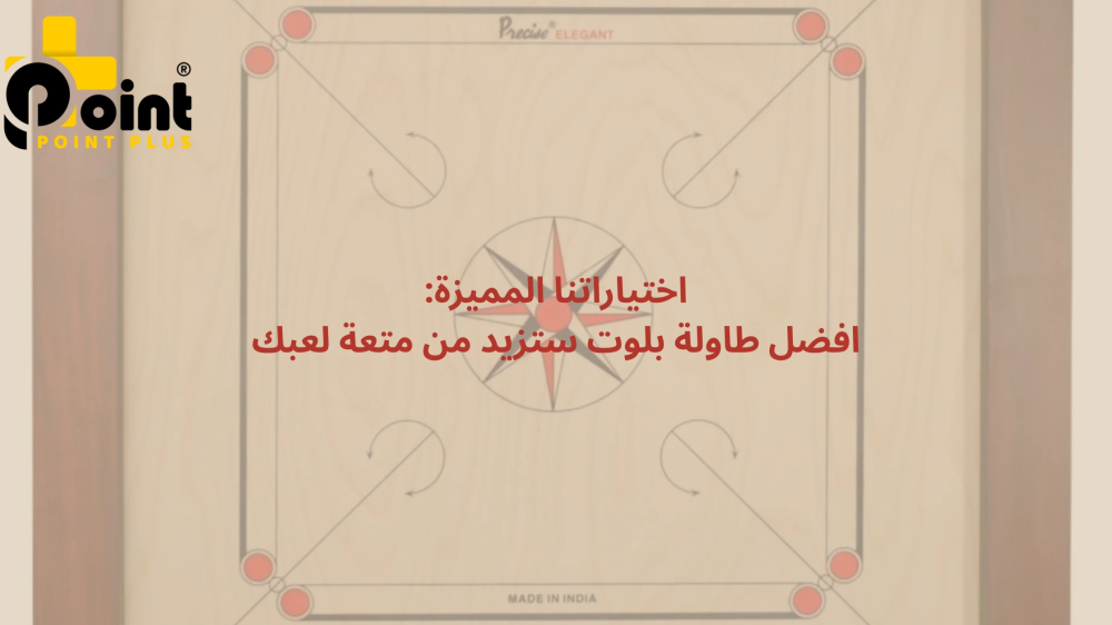 افضل طاولة بلوت من بوينت بلس