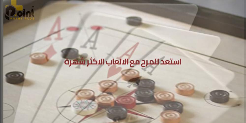 الالعاب الاكثر شهرة مع بوينت بلس