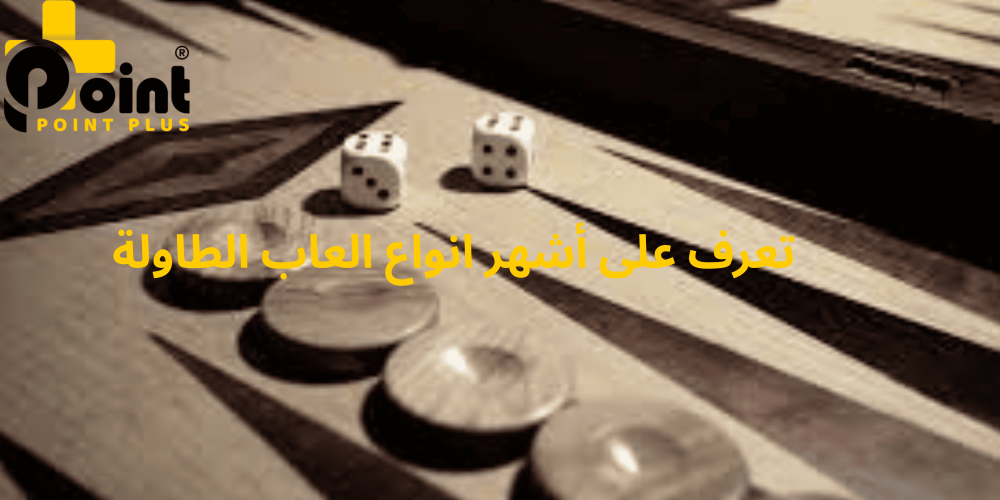 انواع العاب الطاولة من متجر بوينت بلس - point plus