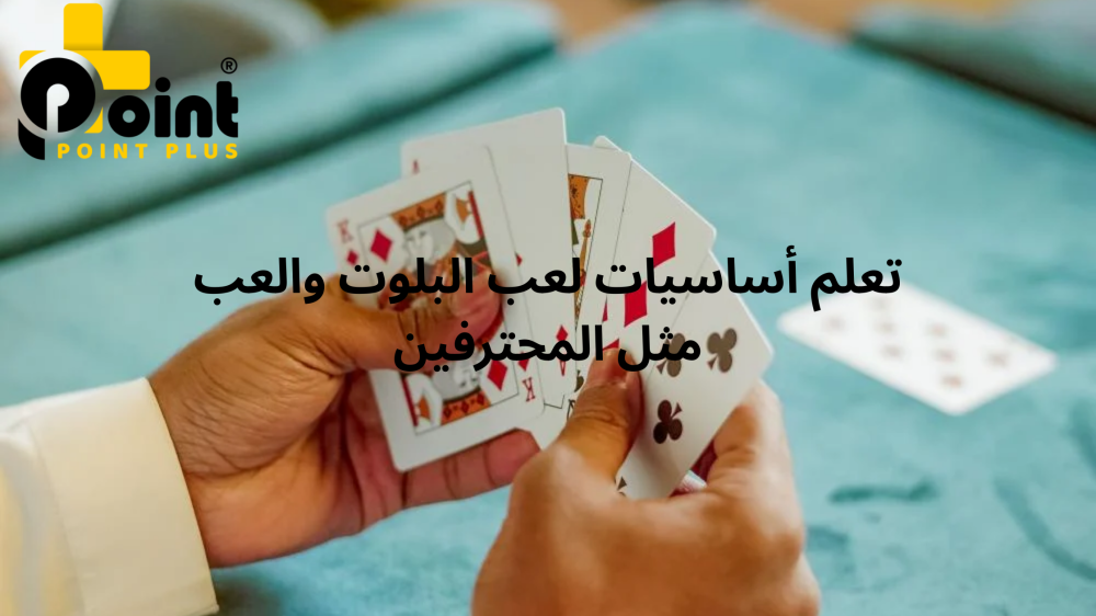 اساسيات لعب البلوت من متجر بوينت بلي