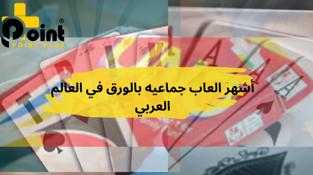 العاب جماعيه بالورق من متجر بوينت بلس