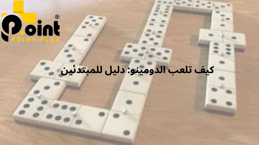 كيف تلعب الدومينو مع بوينت بلس