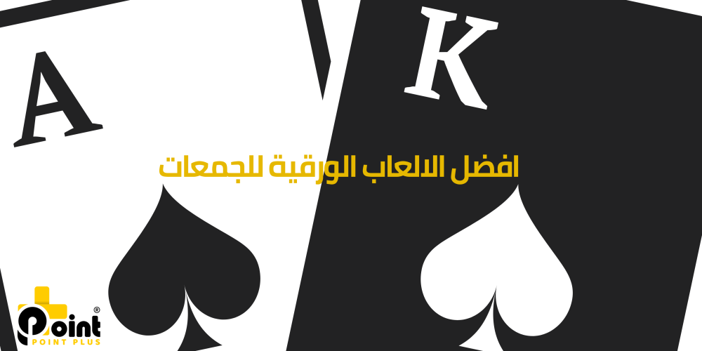 افضل الالعاب الورقية من بوينت بلس