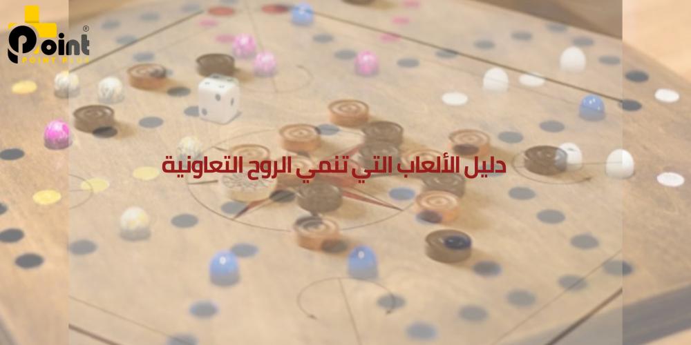 دليل الألعاب التي تنمي الروح التعاونية من بوينت بلس