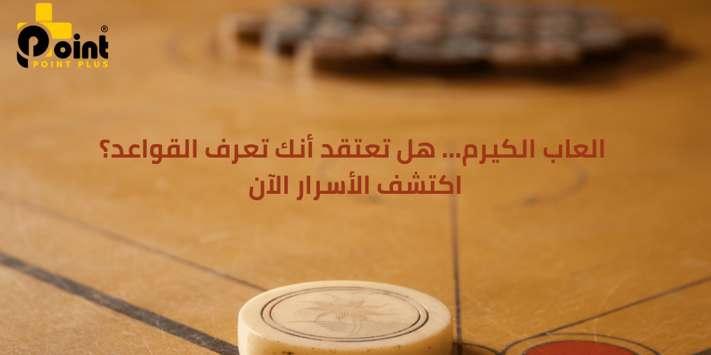 العاب الكيرم من بوينت بلس